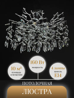 Люстра потолочная на штанге Lanbos, 4 лампы Е14, 160 Вт, 10 кв м, хром