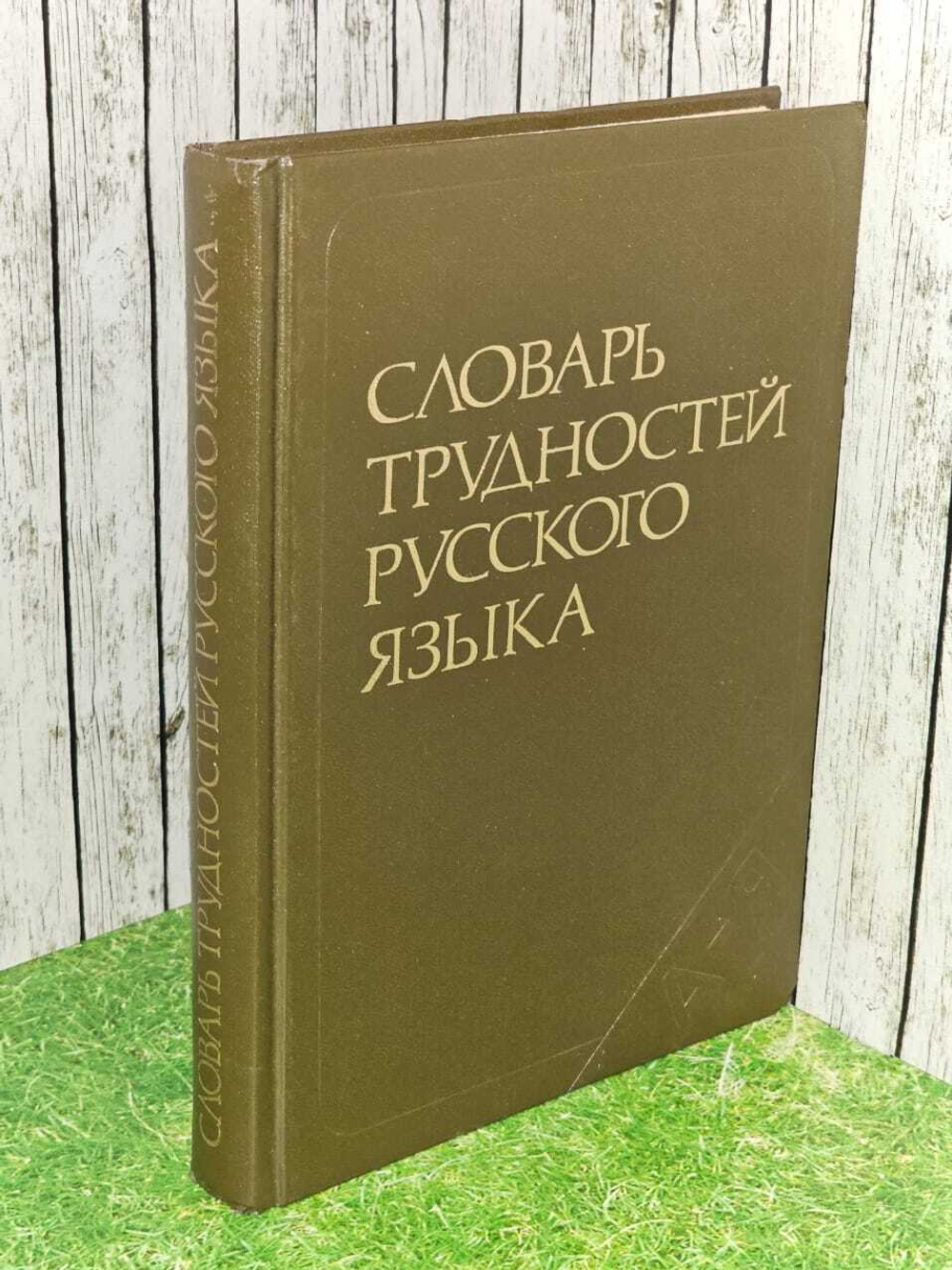 Словарь трудностей русского языка