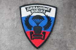 Шеврон Диванные войска. Триколор