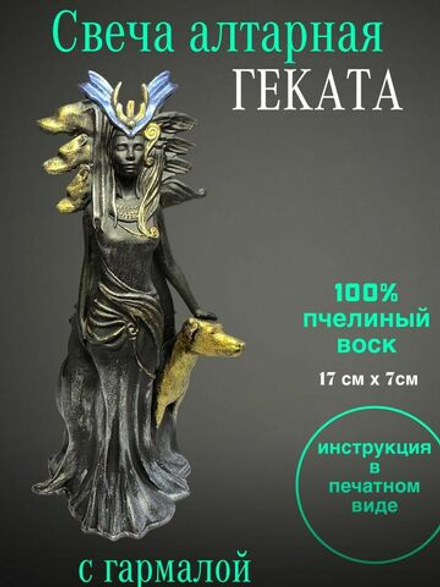 Алтарная свеча Богиня Геката