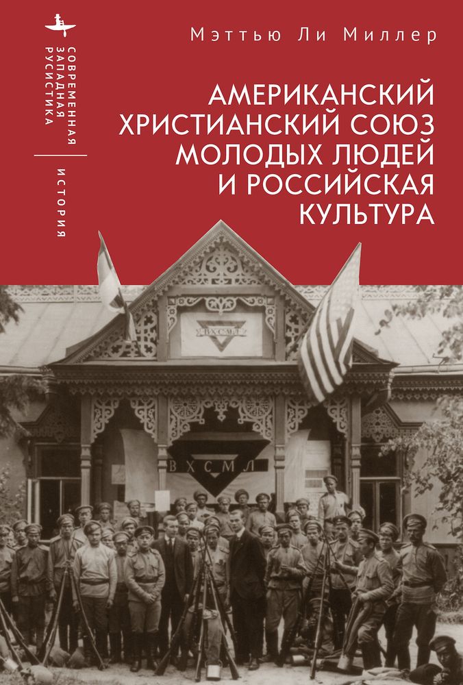 Американский Христианский союз молодых людей и российская культура Американский Христианский союз молодых людей и российская культура
