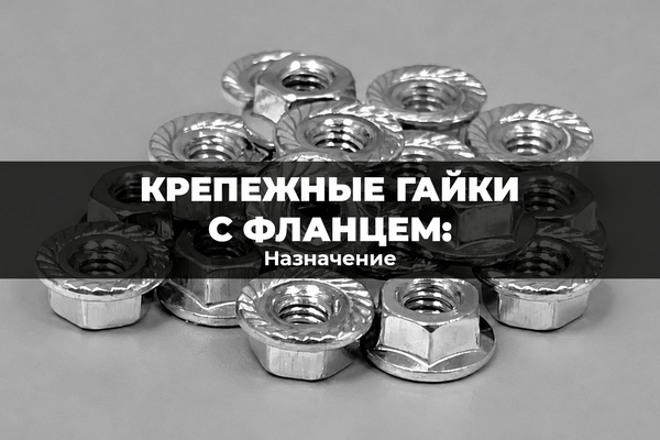 Назначение крепежных гаек с фланцем