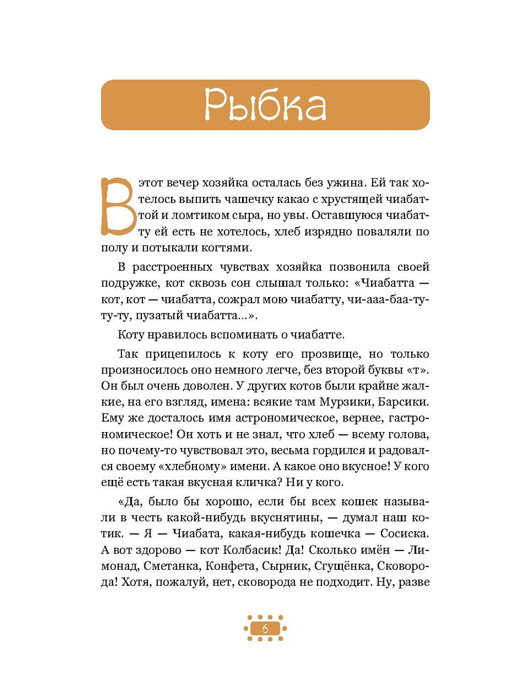 Веселые приключения кота Чиабаты