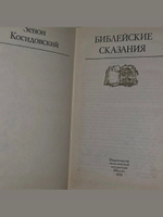 Зенон Косидовский. Библейские сказания