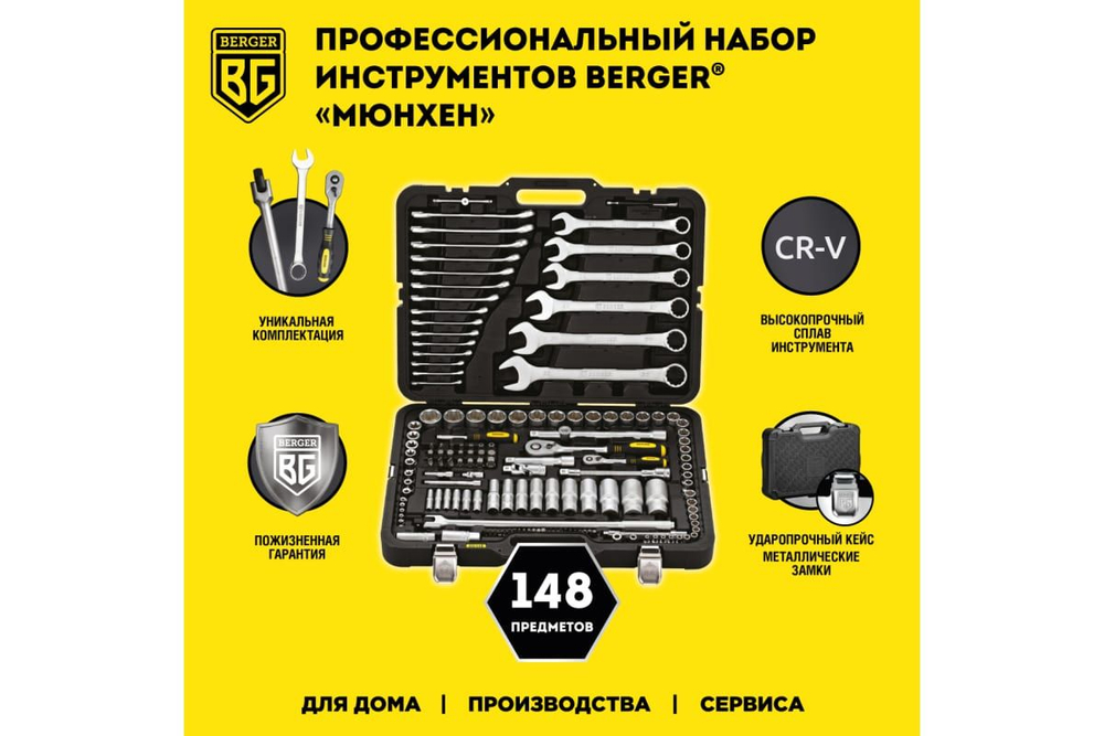 Универсальный набор инструментов Berger BG 148 предметов BG148-1214