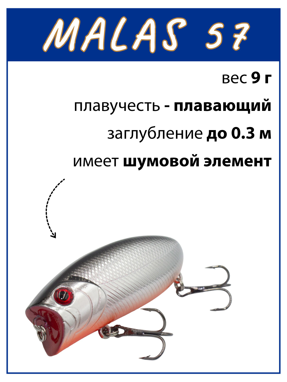 Воблер поппер Malas 57 мм 9 г цвет #13