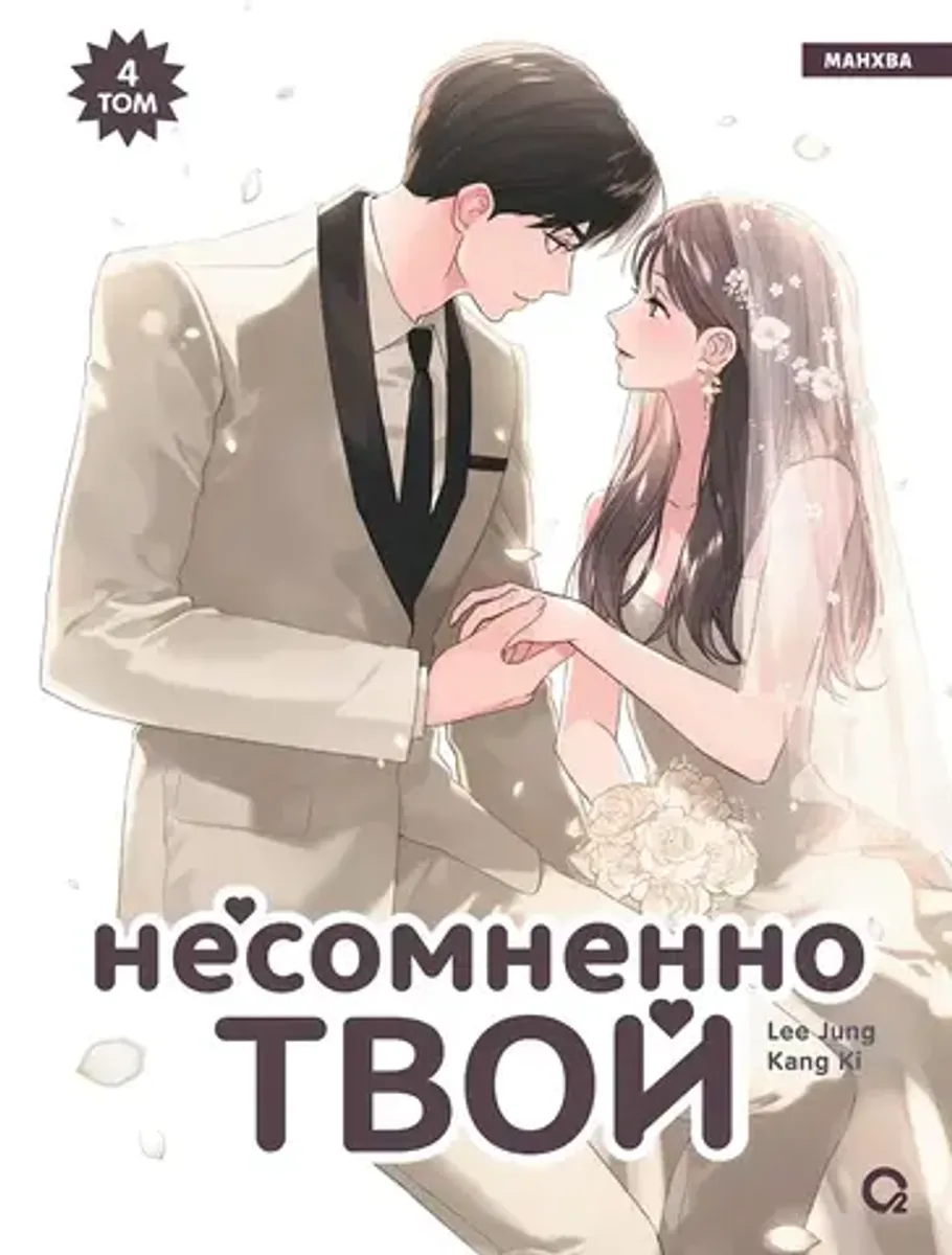 Несомненно твой. Том 4