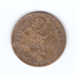 2 копейки 1946 года. VF