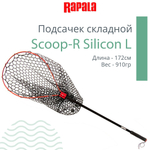 Подсачек для рыбалки Scoop-R Silicon L, рабочая длина 172см