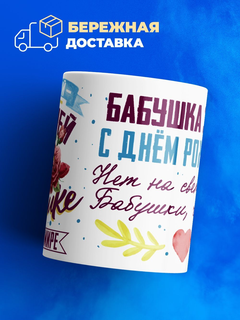 Кружка, Бабушка Эльвира, с днем рождения!, 330мл