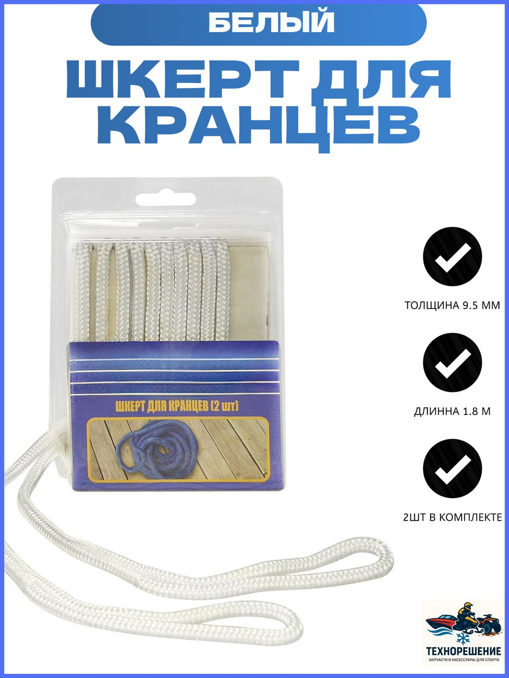 Плетеный шкерт для кранцев, 9,5 мм x 1,8 м, белый/ Трос для кранцев (2шт) (10255218).