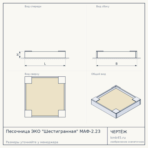 Песочница ЭКО "Шестигранная" МАФ-2.23