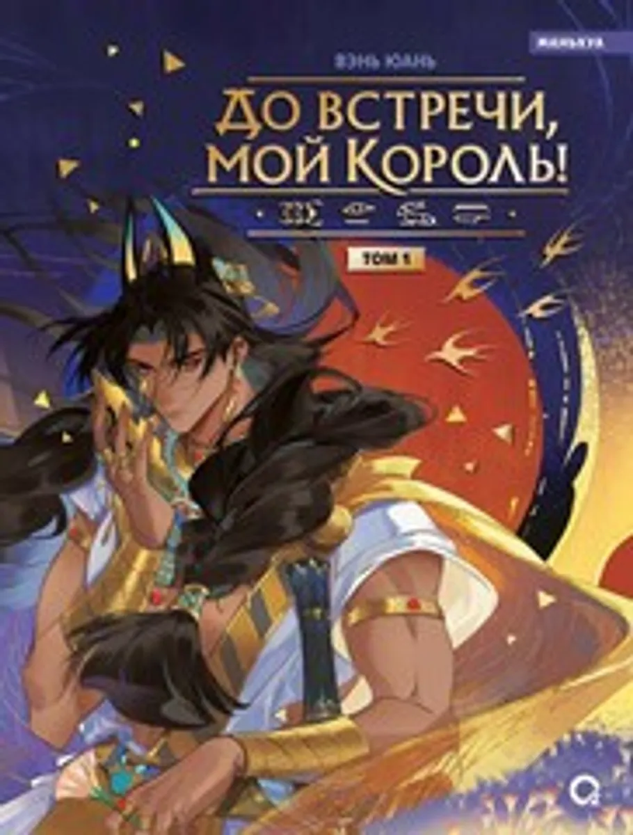 До встречи, мой король! Том 1 (Б/У)