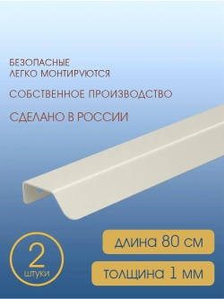 Мебельная ручка, серый шелк, 80 см, 2 шт