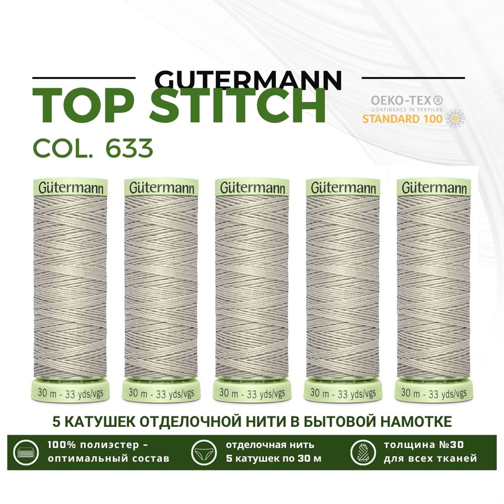 Нитки отделочные Gutermann Top Stitch 30 (30 метров), 5 кат. | 633 бежево-суровый