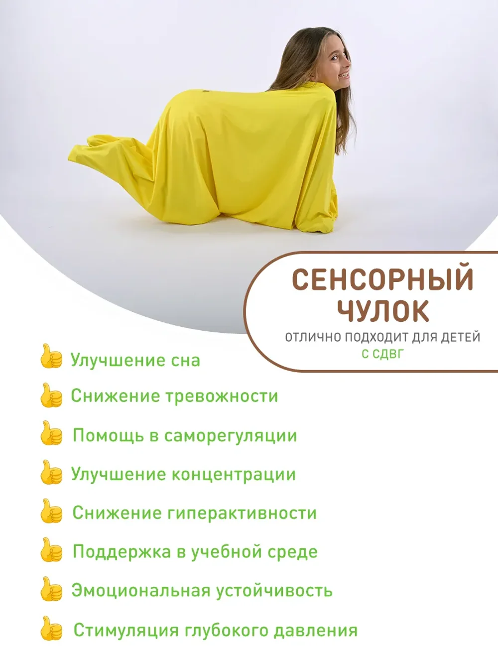 Сенсорный Чулок Кислинг 150*60