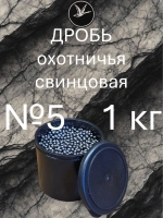Дробь охотничья свинцовая №5 (уп. 1 кг)