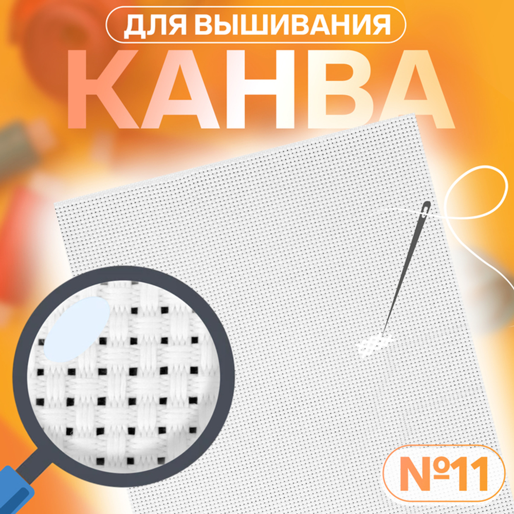 Канва для вышивания №11, 30*20см, хлопок, цвет белый, Арт Узор