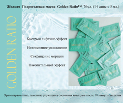 Golden Ratio Жидкая гидрогелевая маска HYDROGEL MASK liquid, 14 саше х 5 мл