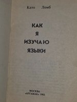 Като Ломб. Как я изучаю языки. Заметки полиглота