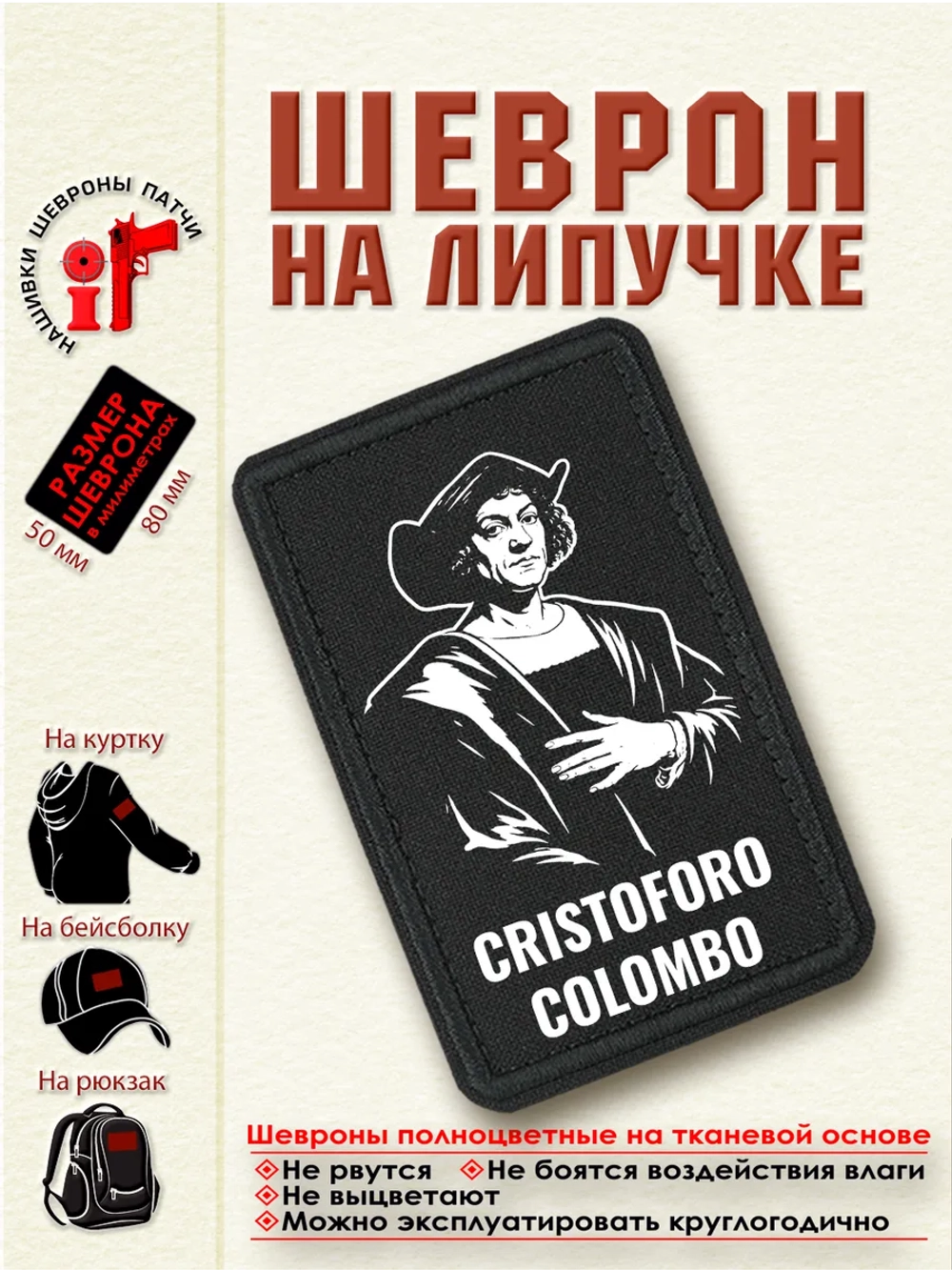 Шеврон "Христофор Колумб" dtf