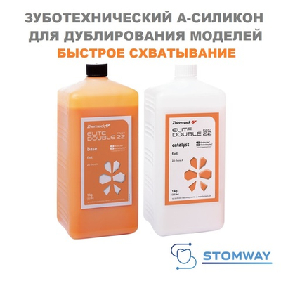 Elite Double 22 Fast (1кг+1кг) Элит Дабл 22 быстрый, зуботехн. А-силикон для дубл. моделей, C400833