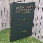 Финансово-кредитный словарь. В трех томах. Том 3