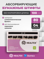Штифты абсорбирующие бумажные Healtex набор PST80/4 Kit без маркировки длины, конусность 04, размер 80 - 100шт