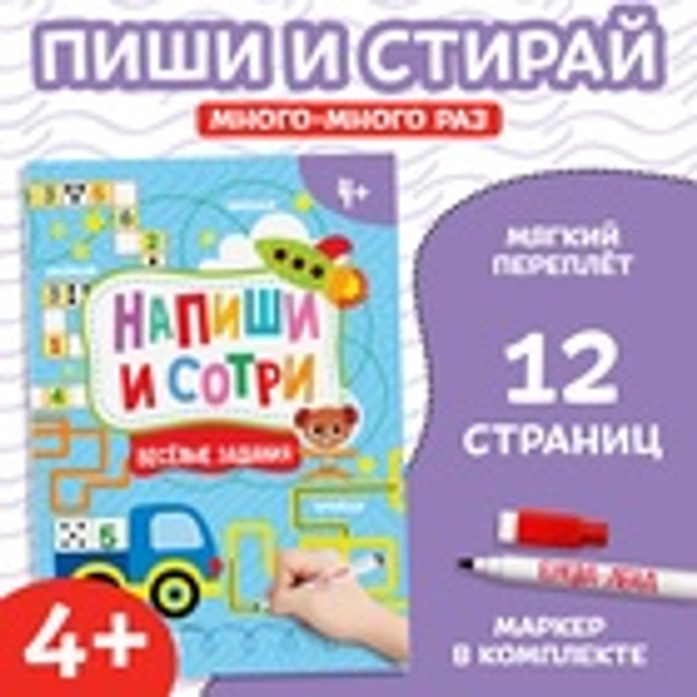 Книжка с маркером «Напиши и сотри. Весёлые задания», 12 стр., А5