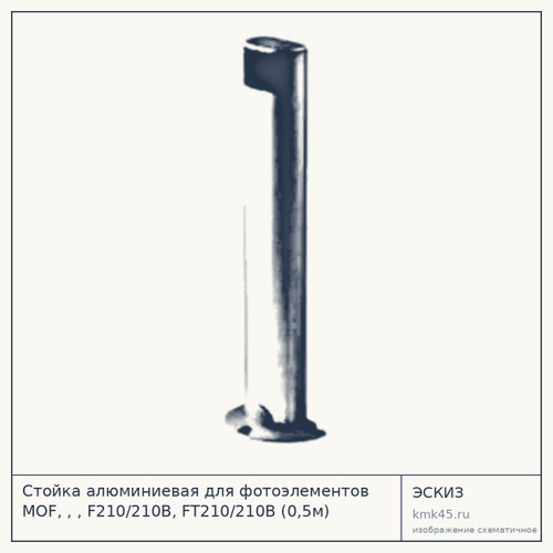 Стойка алюминиевая для фотоэлементов MOF, , , F210/210B, FT210/210B (0,5м)
