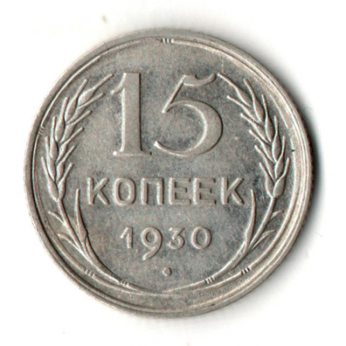15 копеек 1930 год