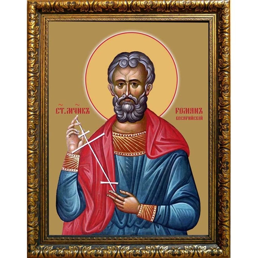 Роман Кесарийский, Антиохийский, священномученик диакон. Икона на холсте.