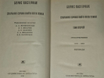 Б. Пастернак. Собрание сочинений в пяти томах. Том 2