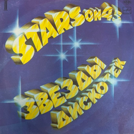 Виниловая пластинка Сборник Stars On 45 – Звезды Дискотек (2) (Мелодия) LP