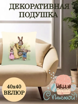 Подушка декоративная 40х40 Пасхальная корзинка. Семья велюр