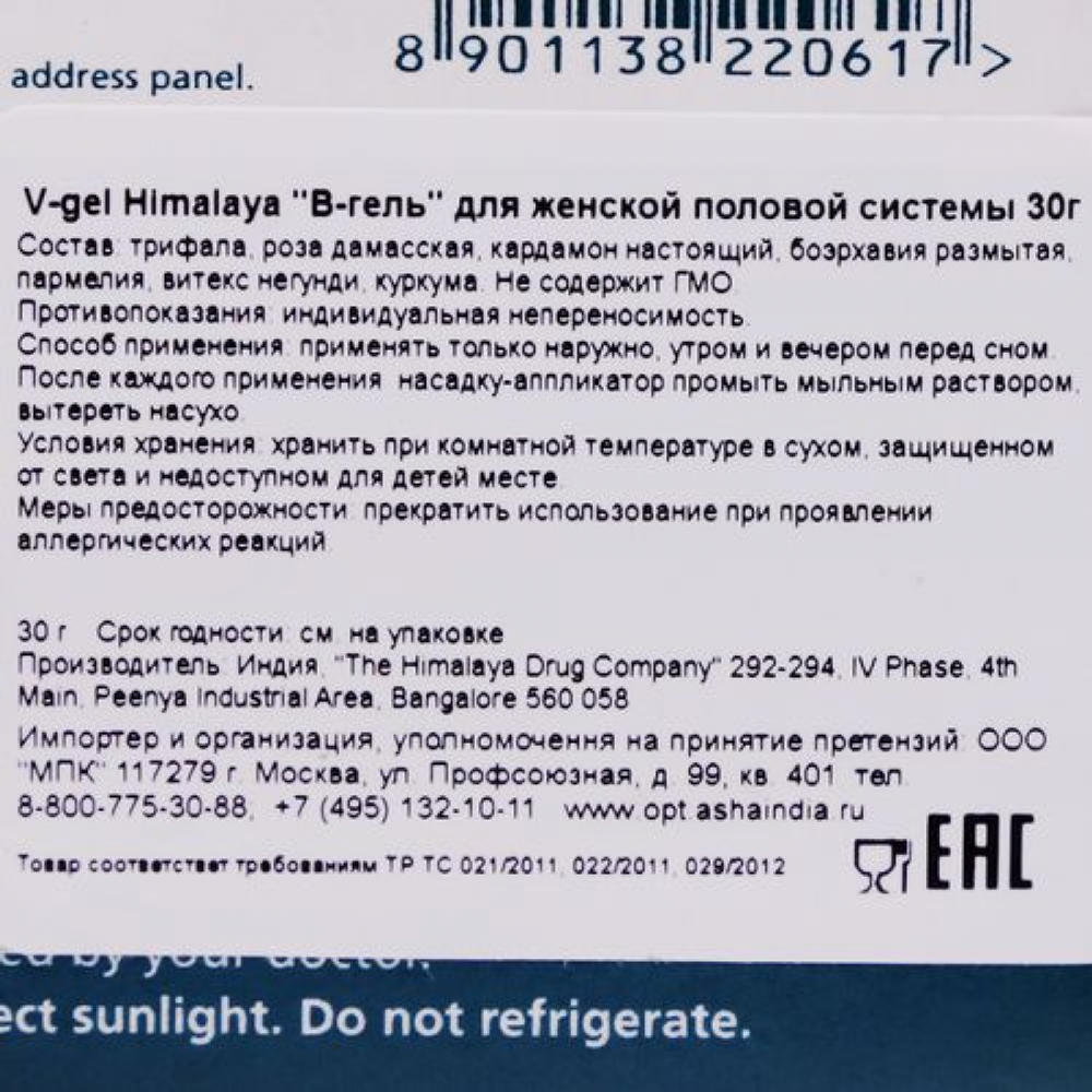 В-гель (V-gel) для женской половой системы Himalaya | Хималая 30г