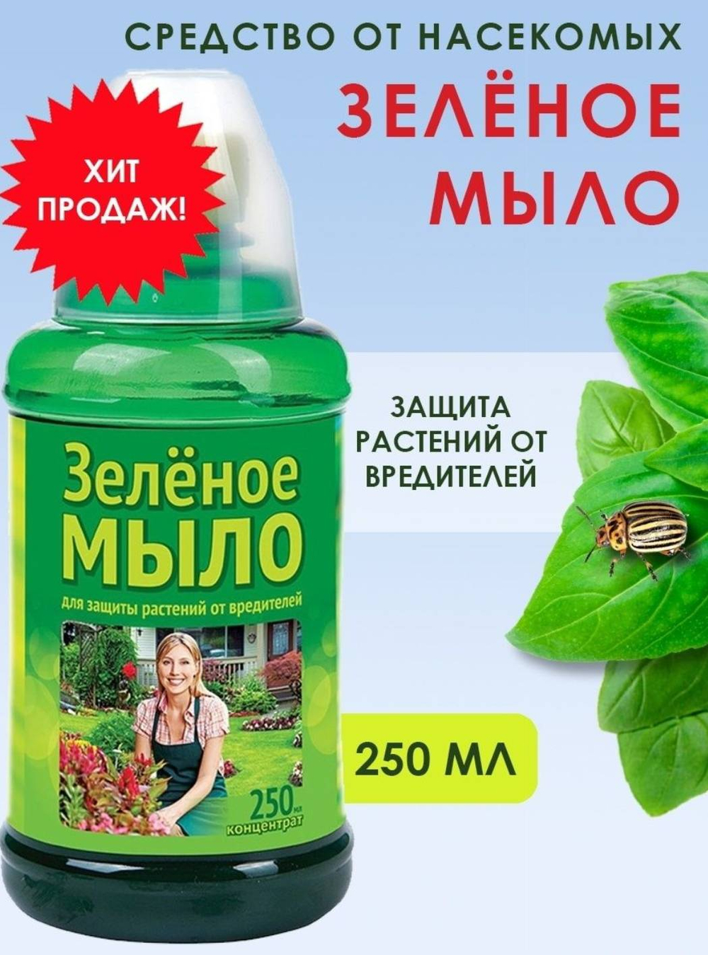 Зеленое мыло от болез и вредит 250мл ВХ *24 8373