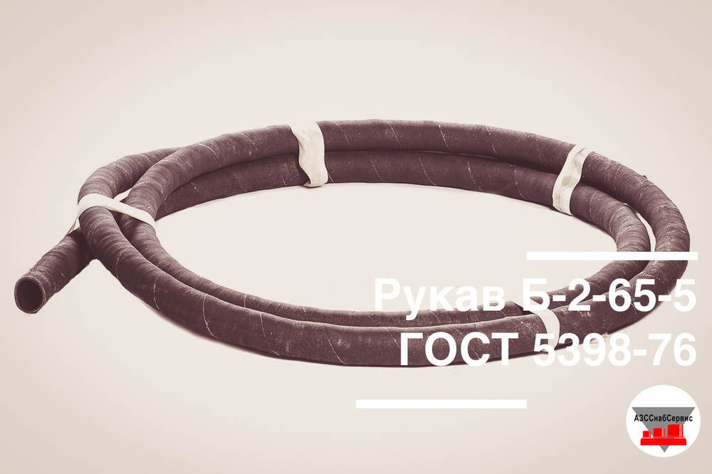 Рукав Б-2-65-5 6М ГОСТ 5398-76