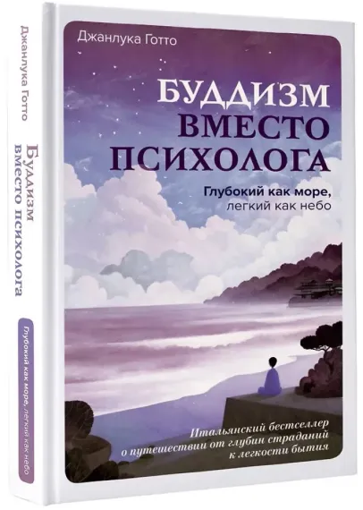 Буддизм вместо психолога