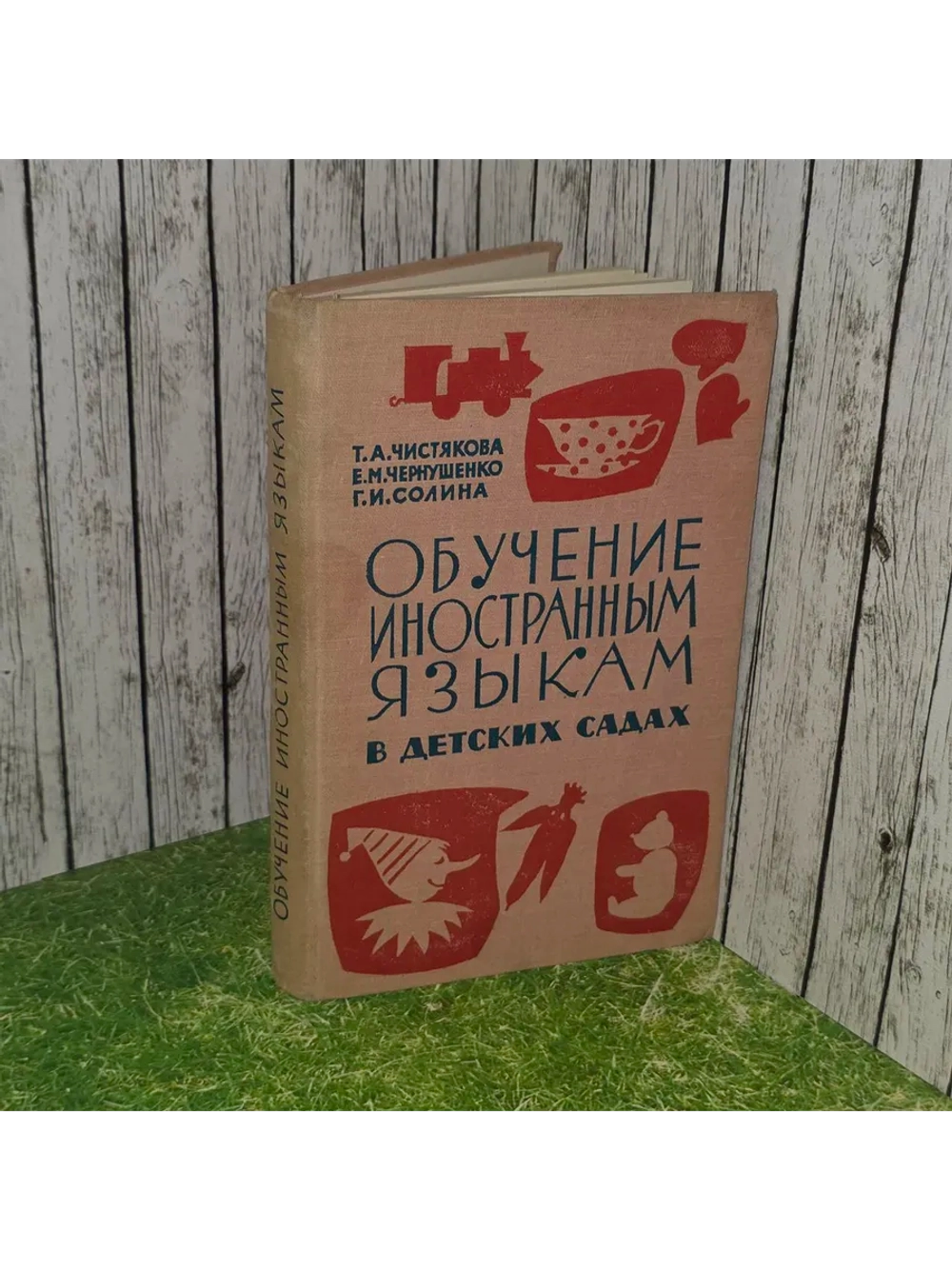 Обучение иностранным языкам в детских садах. Пособие для учи