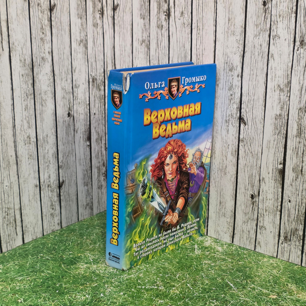 Книга " Верховная Ведьма "
