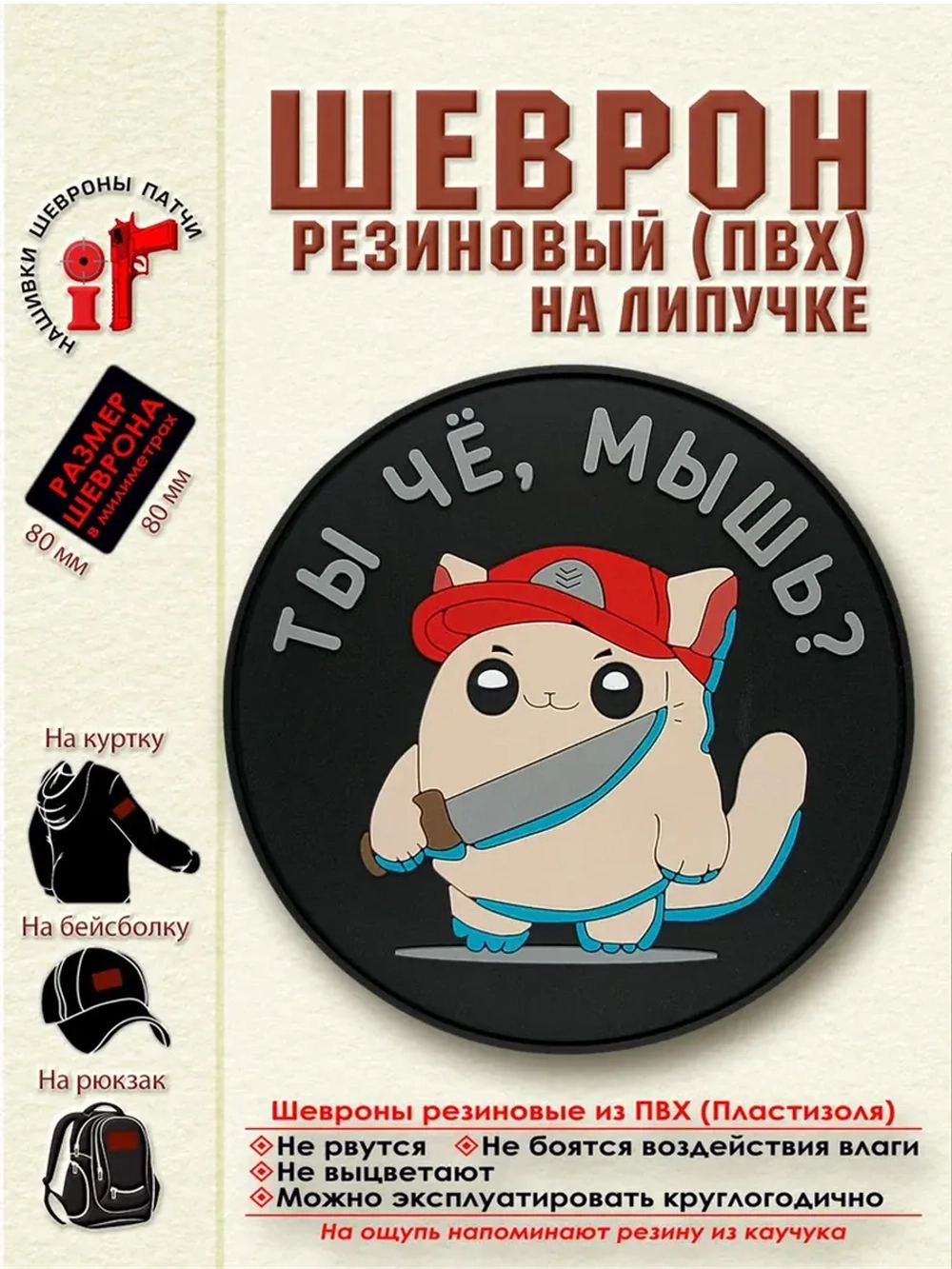 Шеврон на липучке "Ты чё, мышь?"