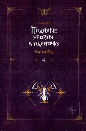 Поднятие уровня в одиночку. Solo Leveling. Книга 4 (ранобэ)