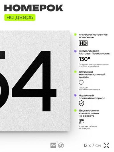 Номер на дверь 854, табличка на дверь для офиса, квартиры, кабинета, аудитории, склада, белая 120х70 мм, Айдентика Технолоджи