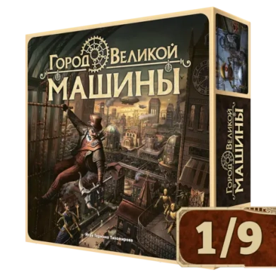 Город Великой машины. Рассрочка. Платёж 1/9