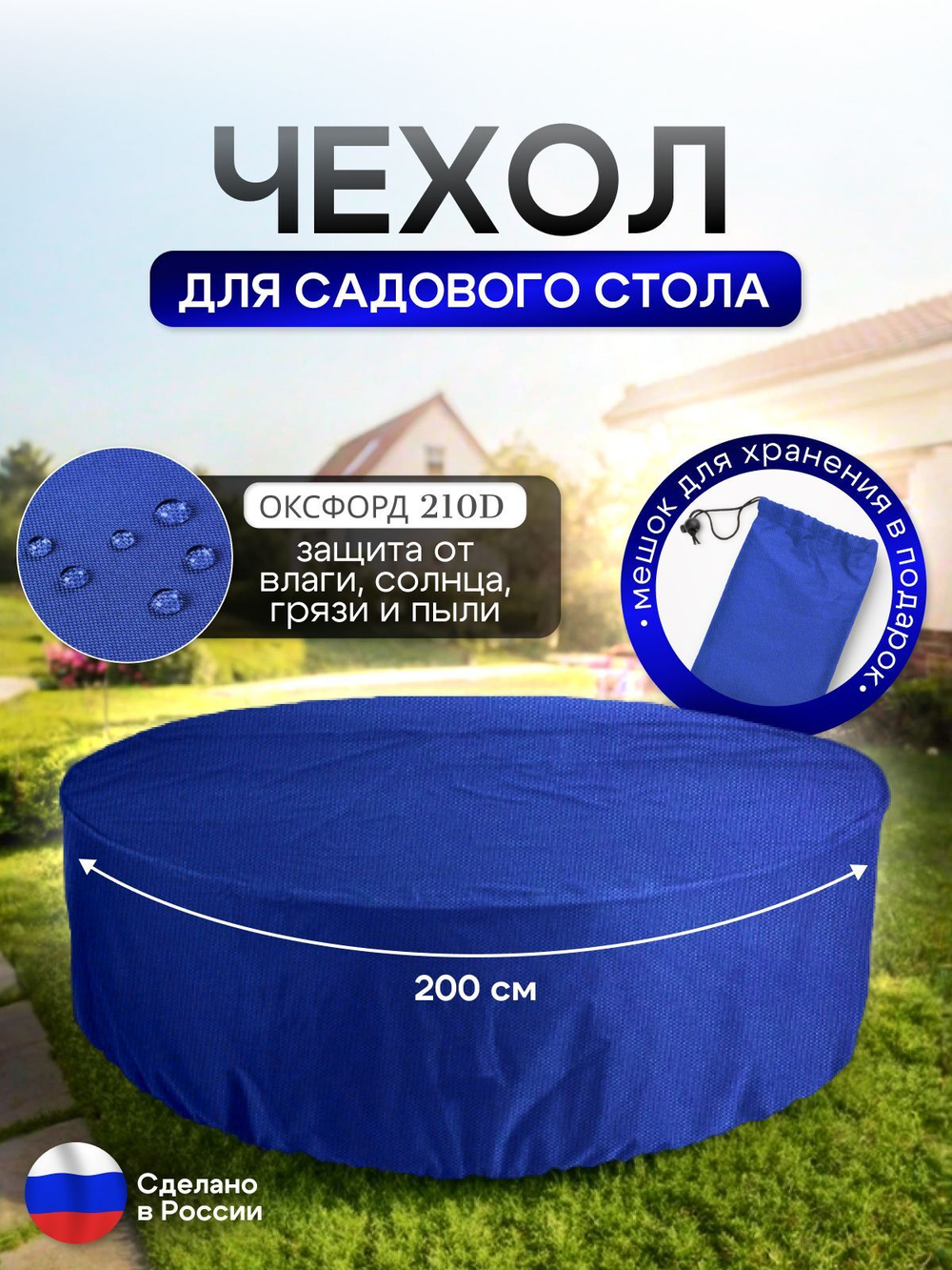Чехол для круглого стола (уличный) 200*75 см омон