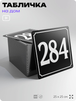 Адресная табличка с номером дома 284, на фасад и забор, черная, 25х25 см, Айдентика Технолоджи