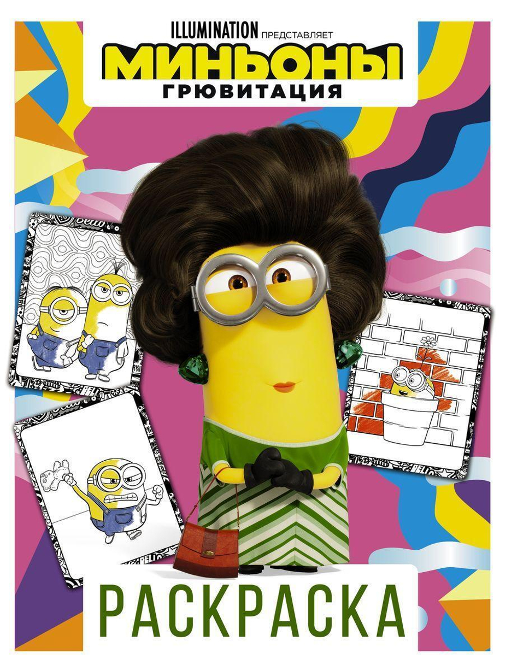 Раскраска "Миньоны. Грювитация. Кевин" (АСТ)
