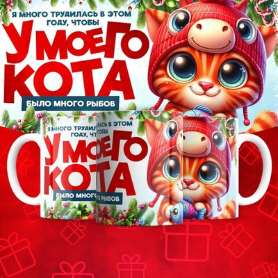 Кружка "У кота много рыбов 8"