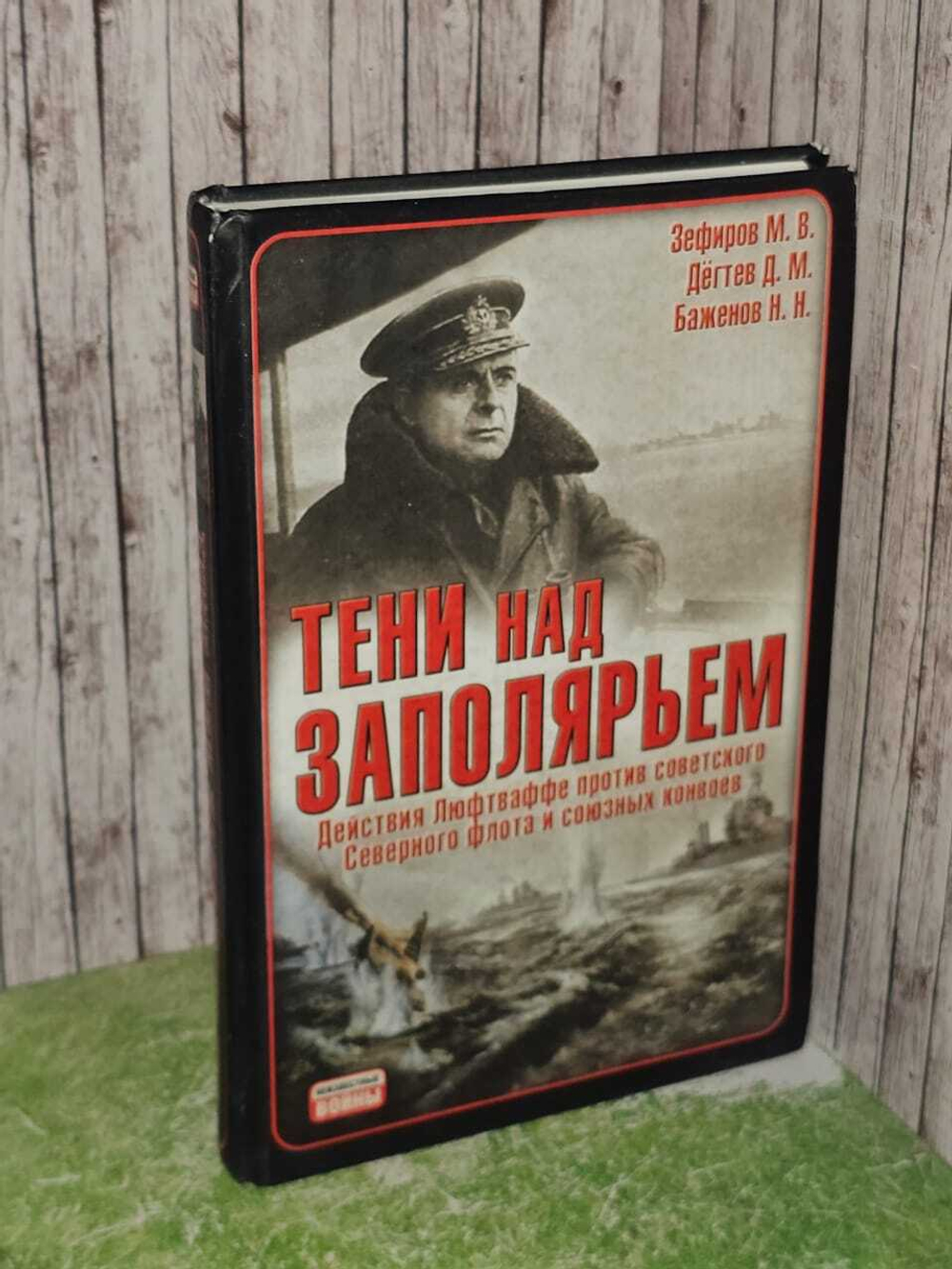 Тени над Заполярьем: Действия Люфтваффе против советского Северного флота и союзных конвоев Зефиров Михаил Вадимович